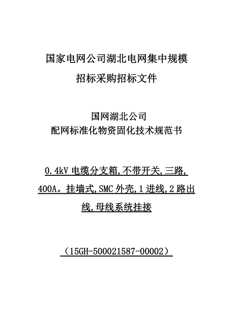 电缆分支箱,AC400V,不带开关,三路,400A。挂墙式,SMC外壳,1进线,2路出线,母线系统挂接.docx_第1页