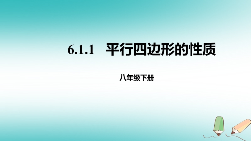 八年级数学下册 第六章 平行四边形 6.1 平行四边形的性质 6.1.1 平行四边形的性质课件 （新版）北师大版.ppt_第1页