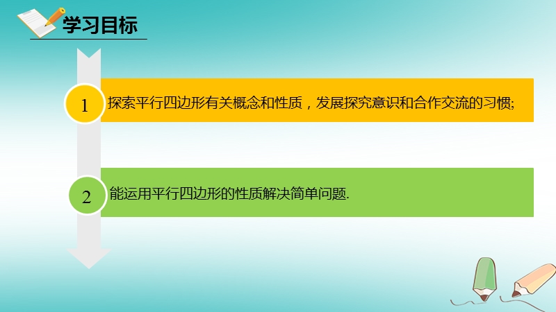 八年级数学下册 第六章 平行四边形 6.1 平行四边形的性质 6.1.1 平行四边形的性质课件 （新版）北师大版.ppt_第2页