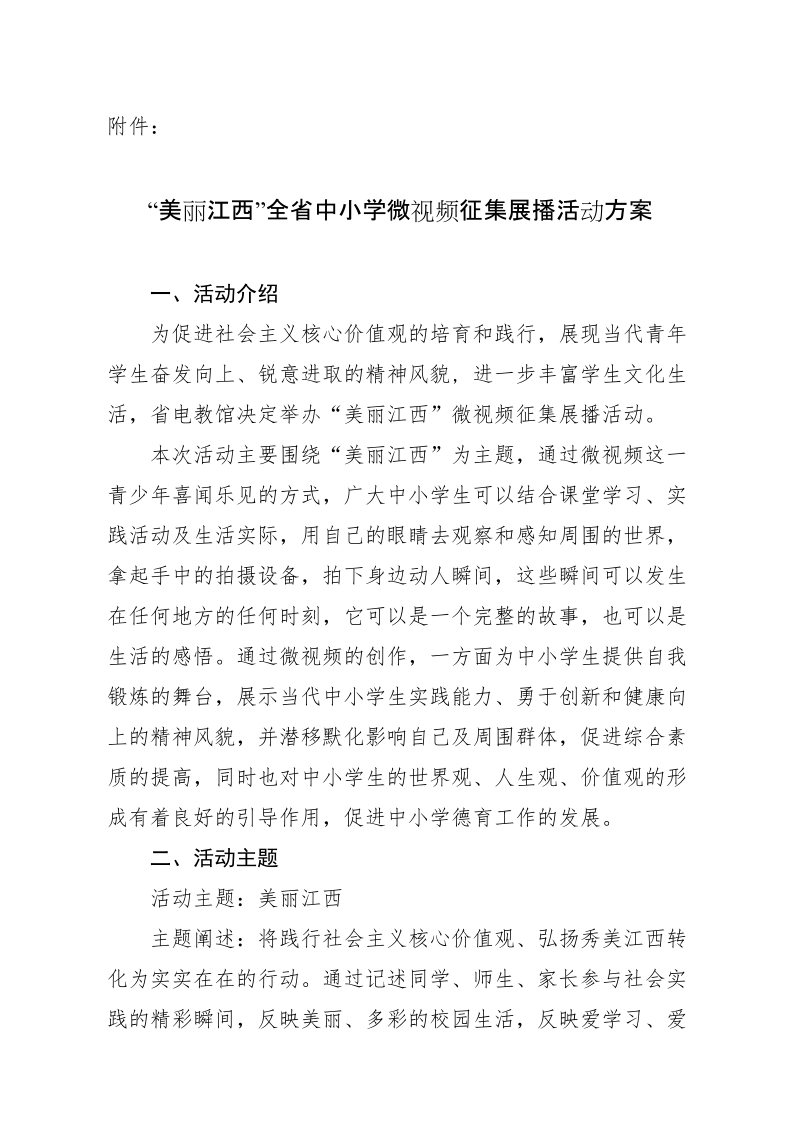 附件：“美丽江西”全省中小学微视频征集展播活动方案.docx_第1页