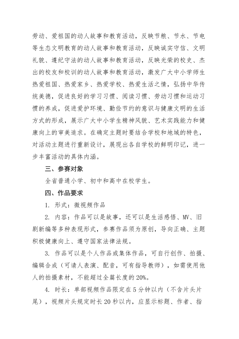 附件：“美丽江西”全省中小学微视频征集展播活动方案.docx_第2页