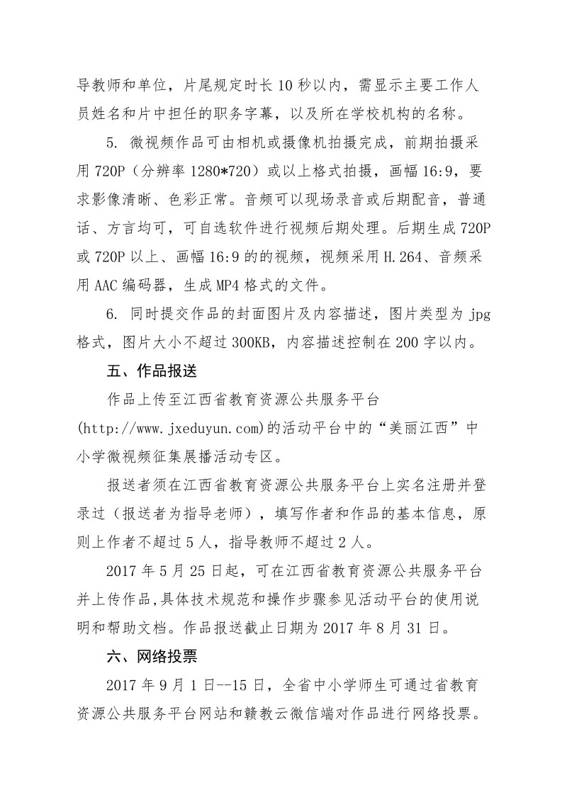 附件：“美丽江西”全省中小学微视频征集展播活动方案.docx_第3页