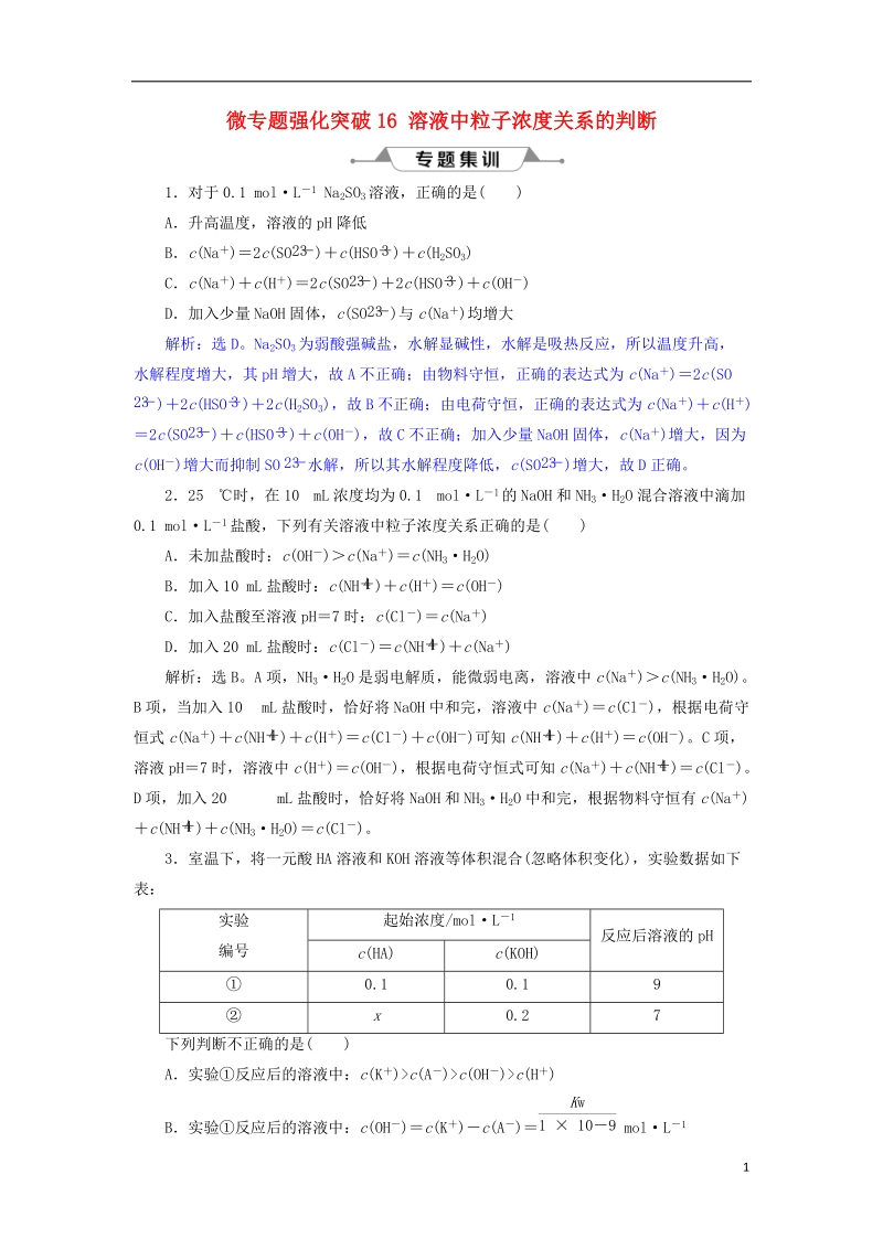 2019版高考化学总复习 第8章 水溶液中的离子平衡 微专题强化突破16 溶液中粒子浓度关系的判断专题集训 新人教版.doc_第1页