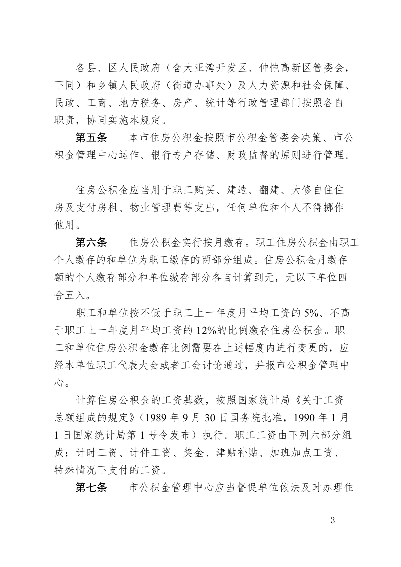 惠州市住房公积金管理规定.doc_第3页