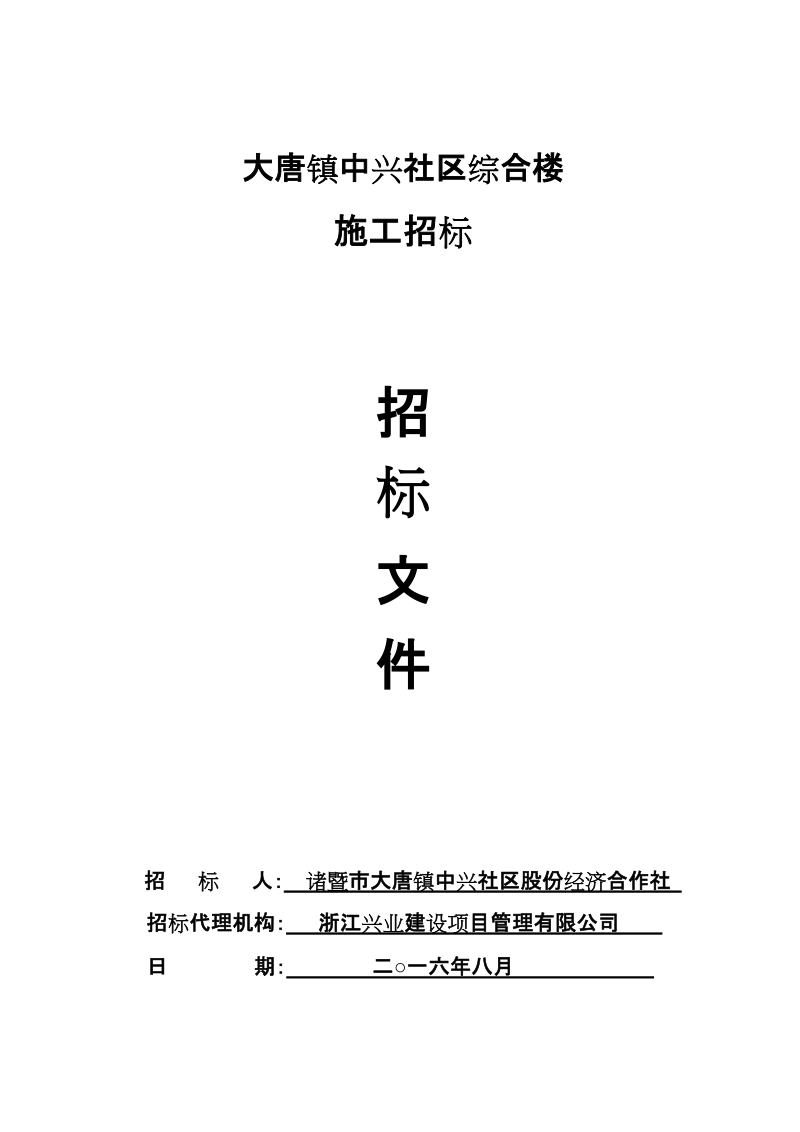 大唐镇中兴社区综合楼.doc_第1页