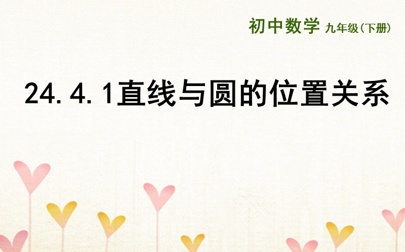 上海市金山区山阳镇九年级数学下册 24.4 直线与圆的位置关系 24.4.1 直线与圆的位置关系课件 （新版）沪科版.ppt_第1页