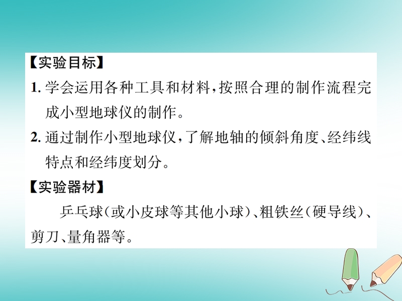 2018年秋七年级科学上册 第3章 人类的家园—地球（地球与宇宙）分组实验 制作小型地球仪课件 （新版）浙教版.ppt_第2页