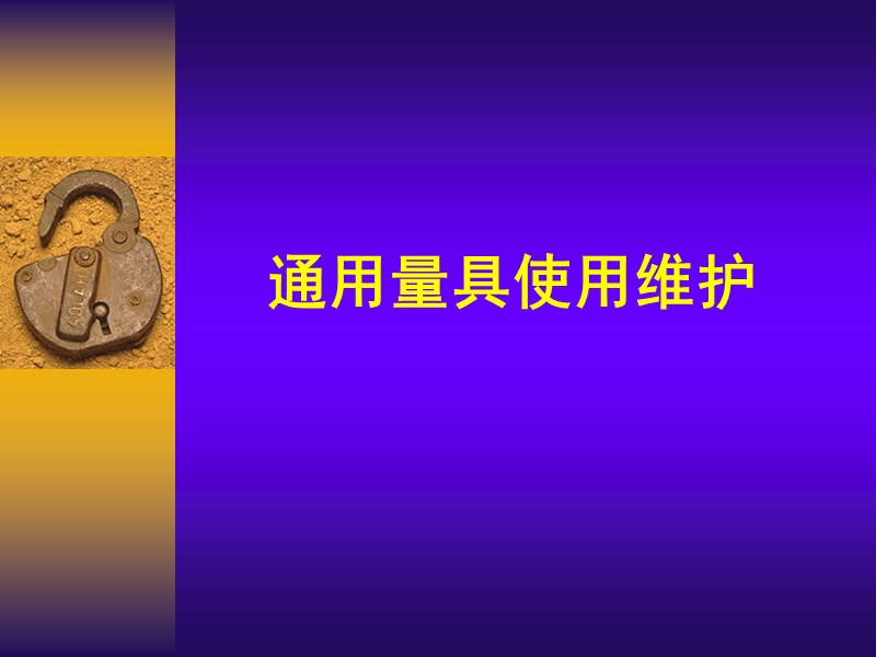 三大类量具使用.ppt_第1页