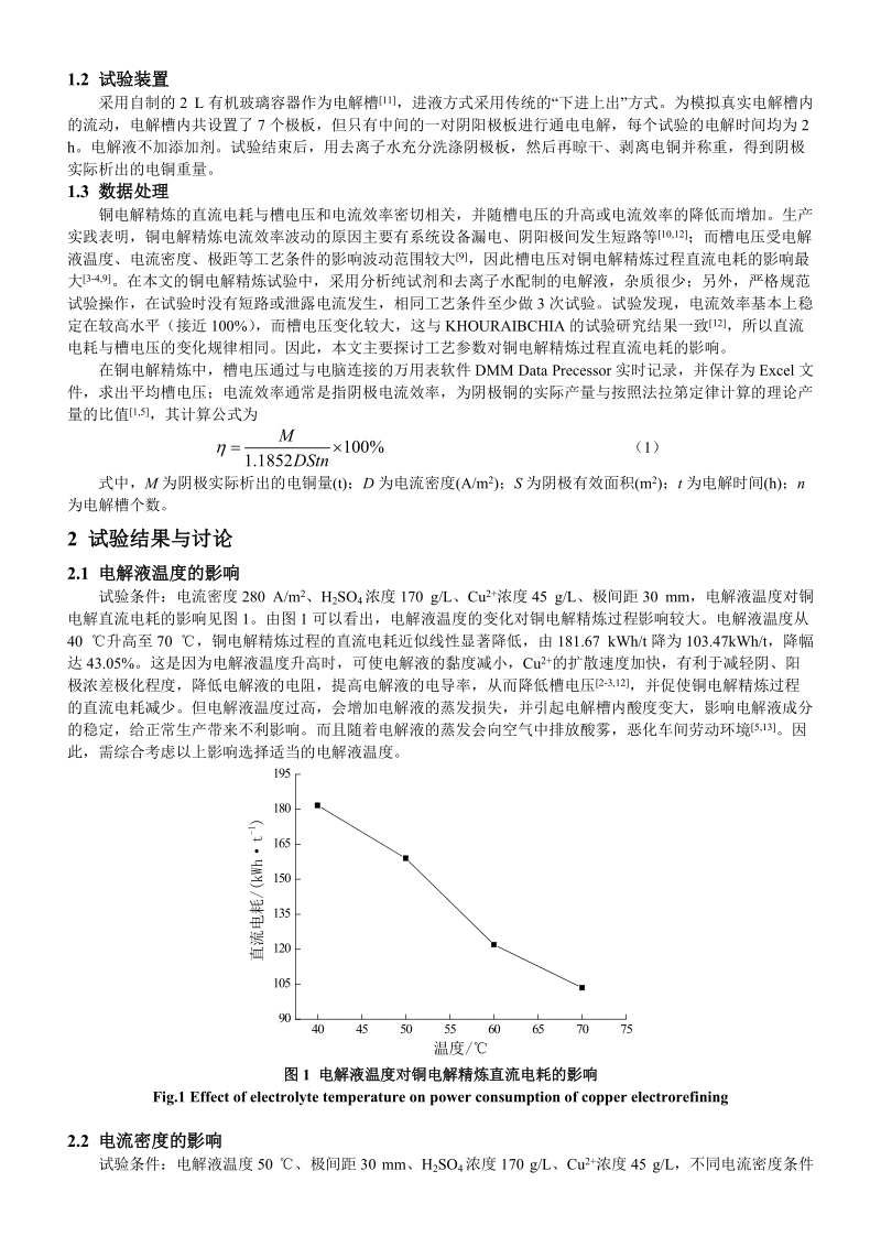 工艺条件对铜电解精炼过程直流电耗的影响.doc_第2页