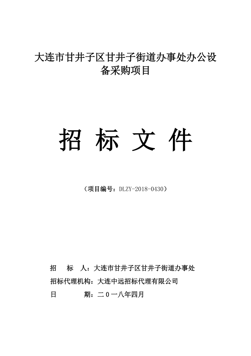 大连甘井子区甘井子街道办事处办公设备采购项目.doc_第1页