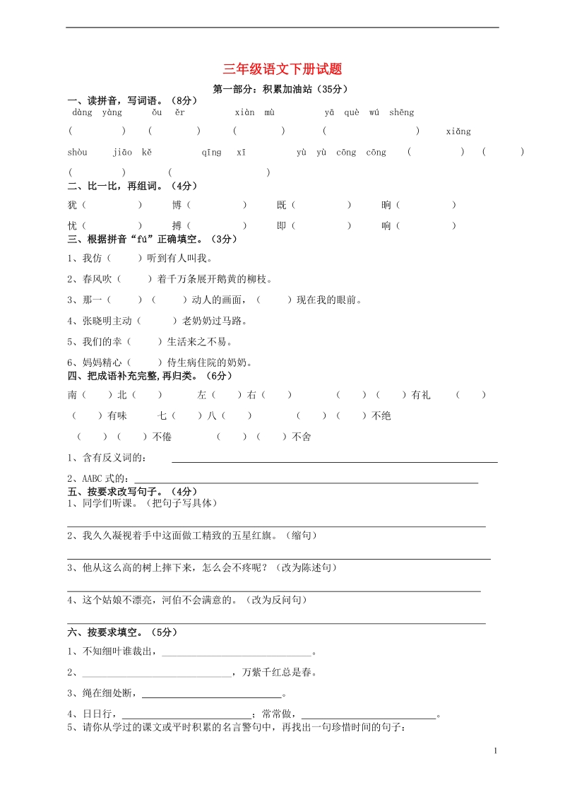 三年级语文下学期期末阶段达标测试2（无答案） 新人教版.doc_第1页