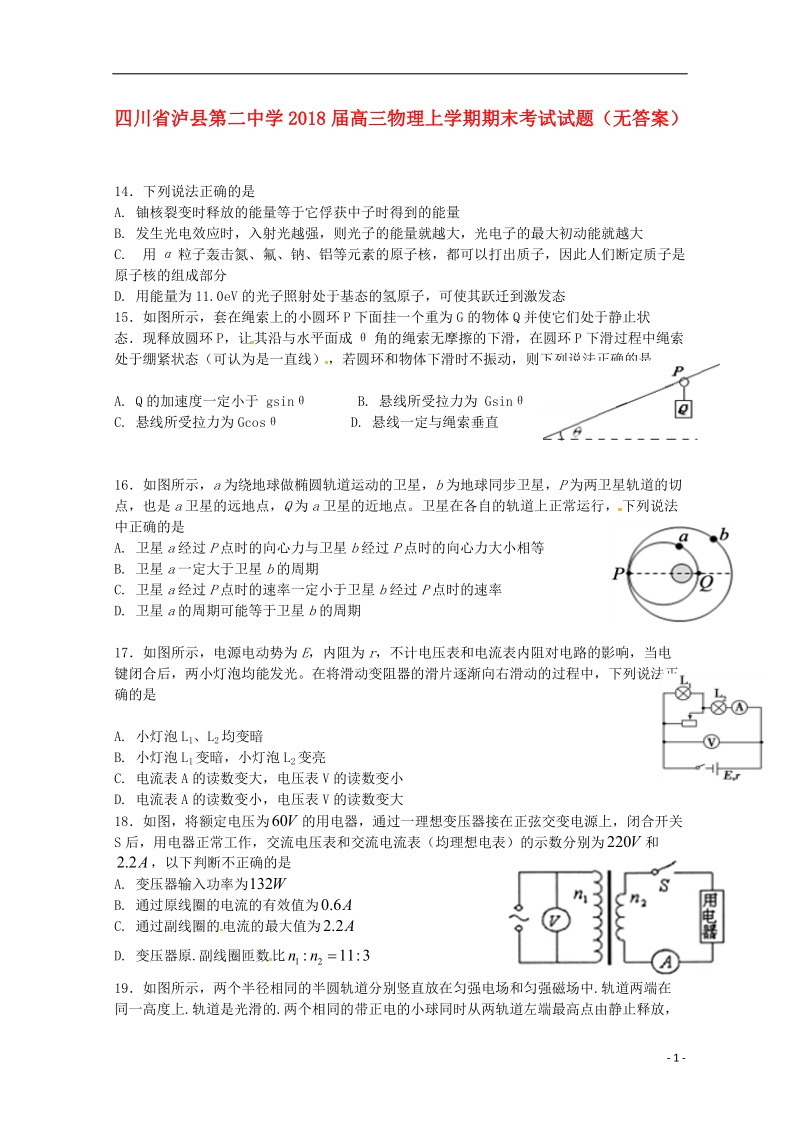 四川省泸县第二中学2018届高三物理上学期期末考试试题（无答案）.doc_第1页