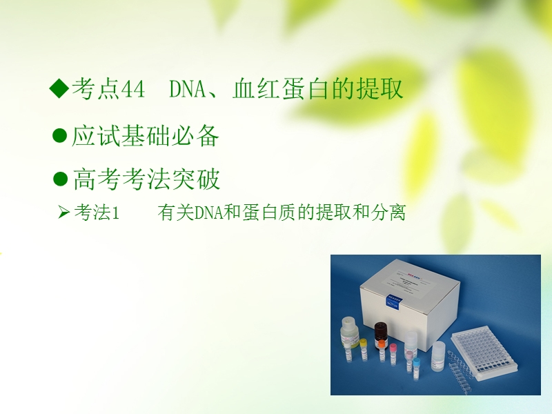 600分考点 700分考法（a版）2019版高考生物总复习 第十七章 生物技术在其他方面的应用课件.ppt_第2页