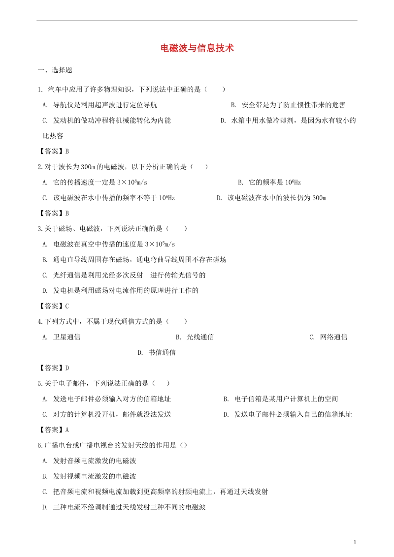 2018年中考物理总复习 电磁波与信息技术专题训练.doc_第1页