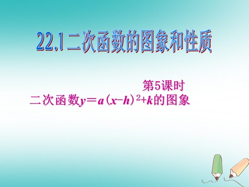 2018年秋九年级数学上册第22章二次函数22.1二次函数的图象和性质第5课时二次函数y=a(x_h)2+k的图象课件新版新人教版.ppt_第1页