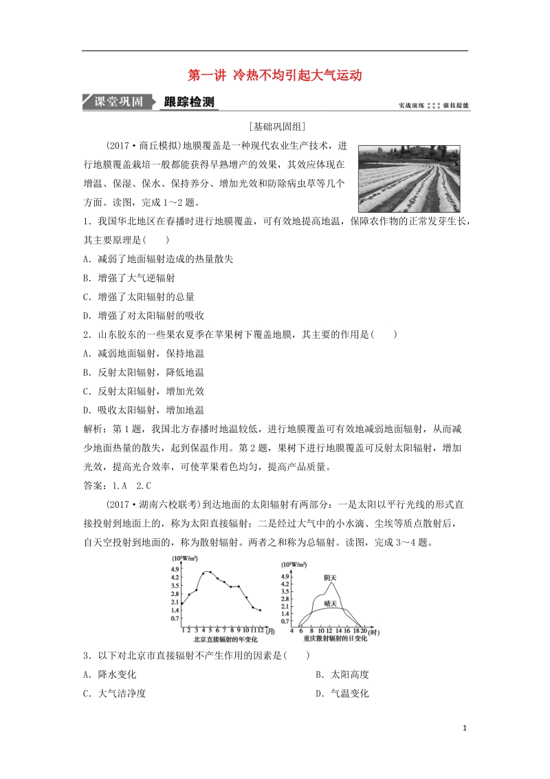 2019版高考地理一轮复习 第1部分 自然地理 第3章 地球上的大气 第一讲 冷热不均引起大气运动练习 新人教版.doc_第1页