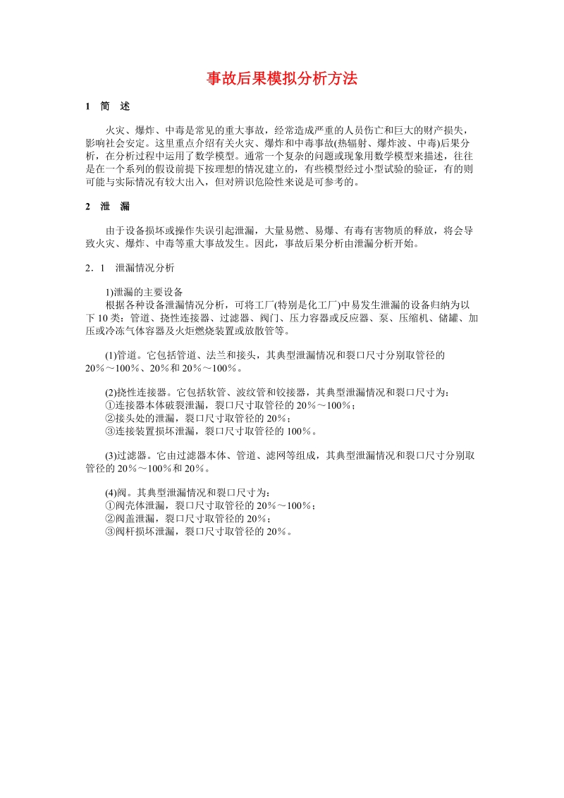 环评爱好者论坛_事故后果模拟分析方法.doc_第1页