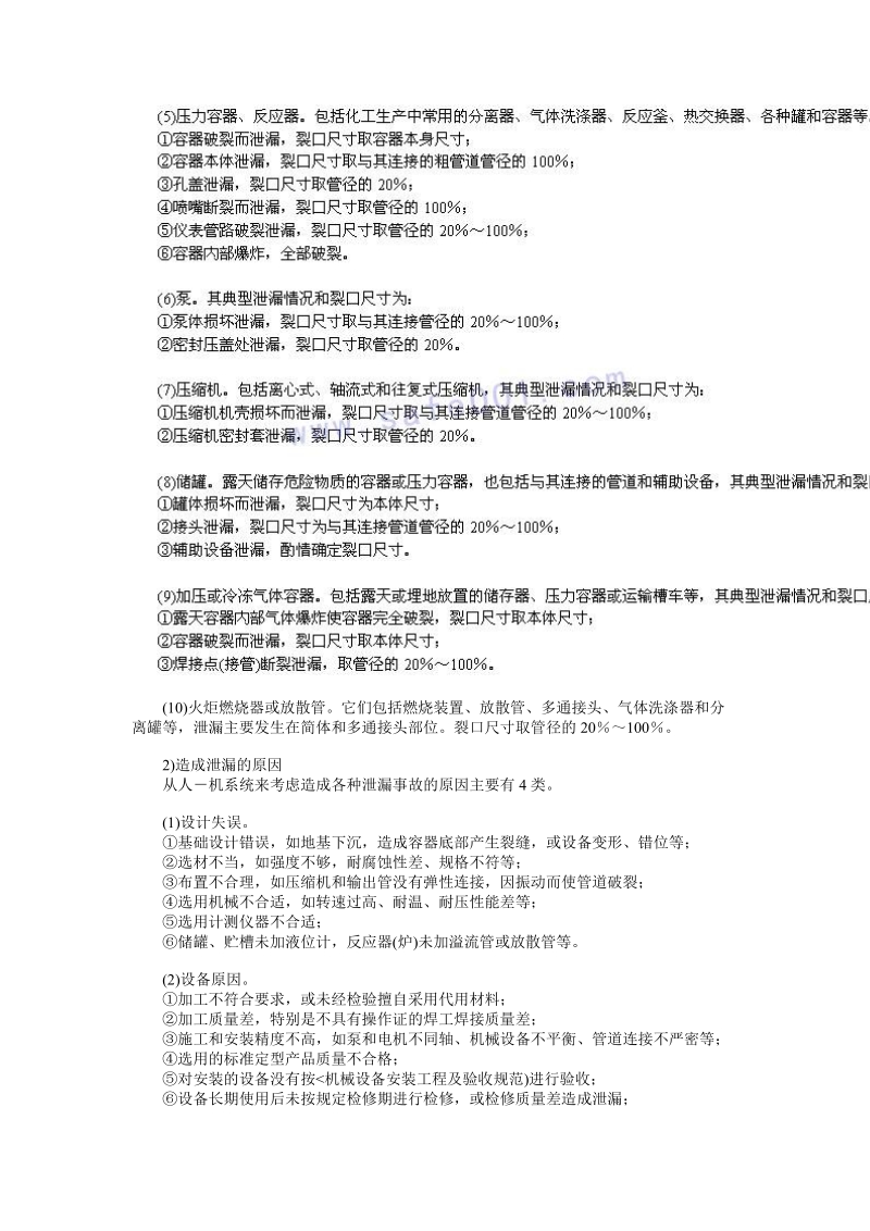 环评爱好者论坛_事故后果模拟分析方法.doc_第2页