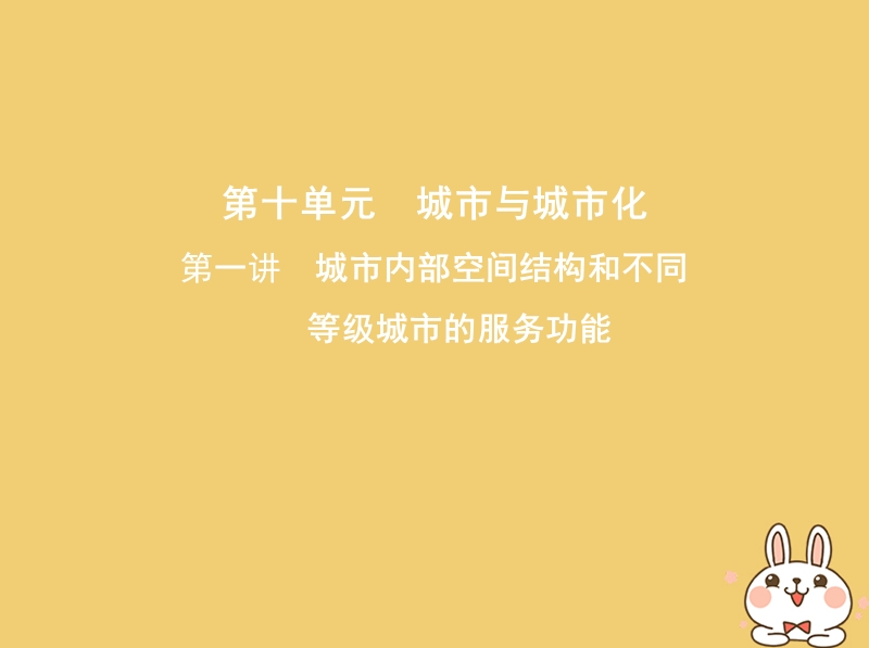 北京专用2019版高考地理一轮复习第三部分人文地理第十单元城市与城市化第一讲城市内部空间结构和不同等级城市的服务功能课件.ppt_第1页