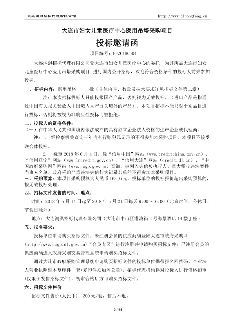 大连妇女儿童医疗中心医用吊塔采购项目.doc_第3页