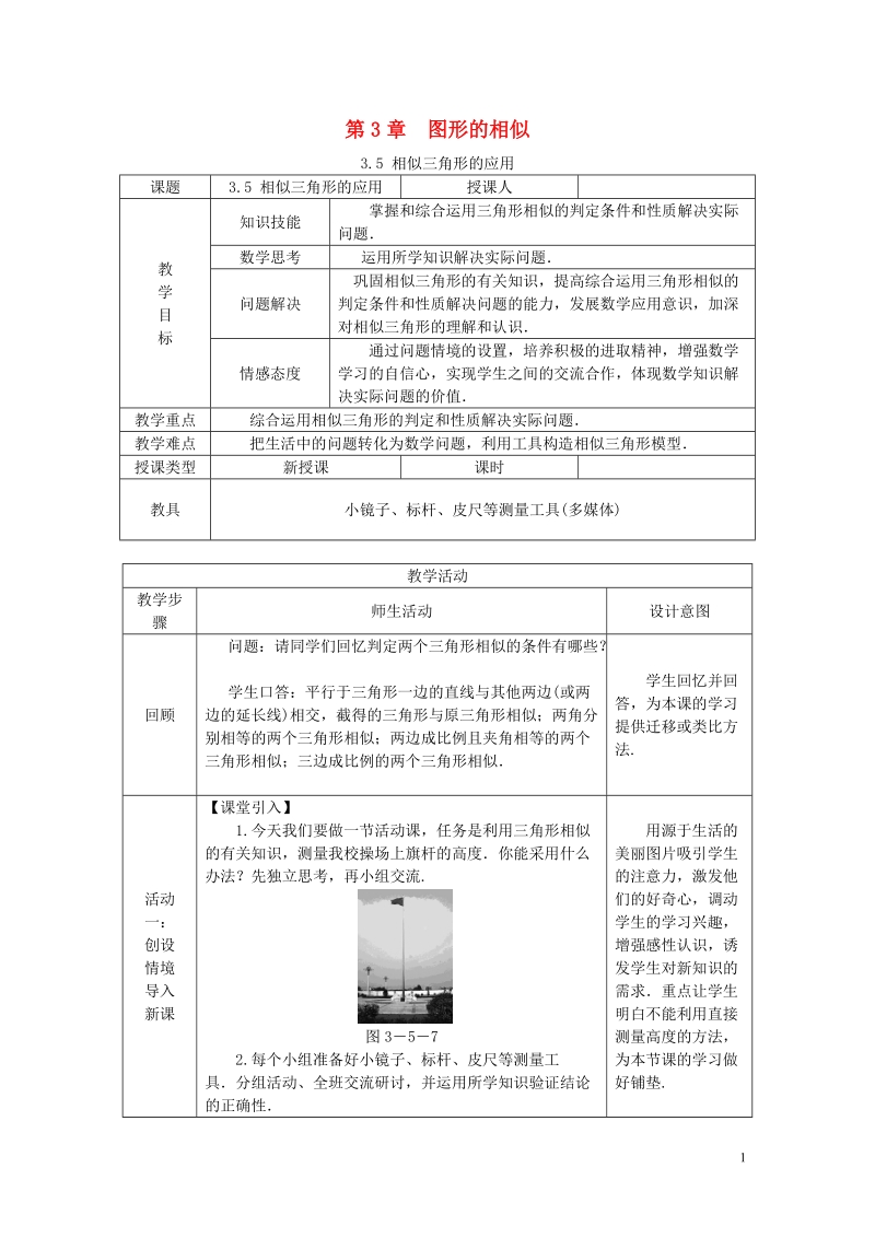 2018年秋九年级数学上册 第3章 图形的相似 3.5 相似三角形的应用教案 （新版）湘教版.doc_第1页