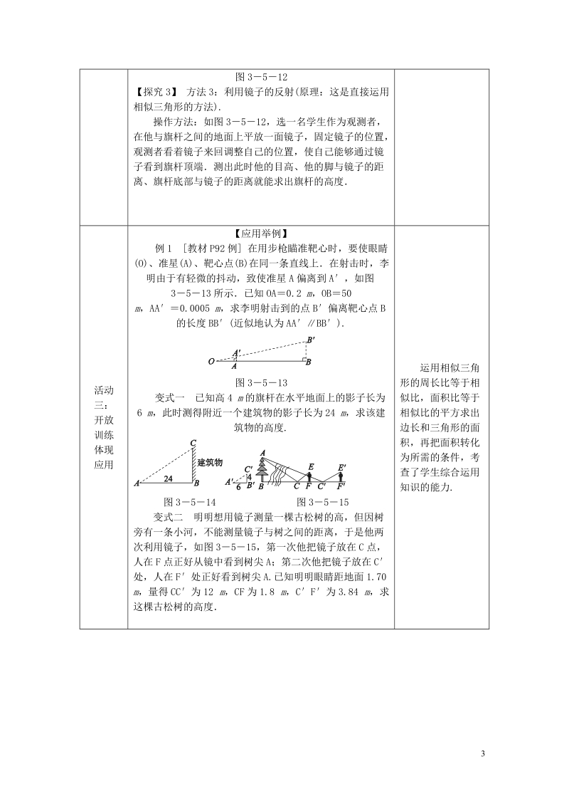 2018年秋九年级数学上册 第3章 图形的相似 3.5 相似三角形的应用教案 （新版）湘教版.doc_第3页