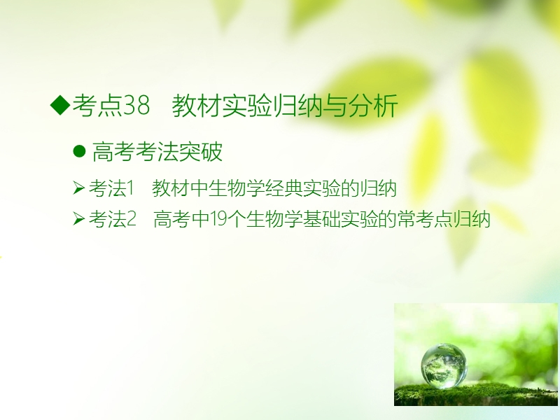 600分考点 700分考法（a版）2019版高考生物总复习 第十四章 实验与设计课件.ppt_第2页