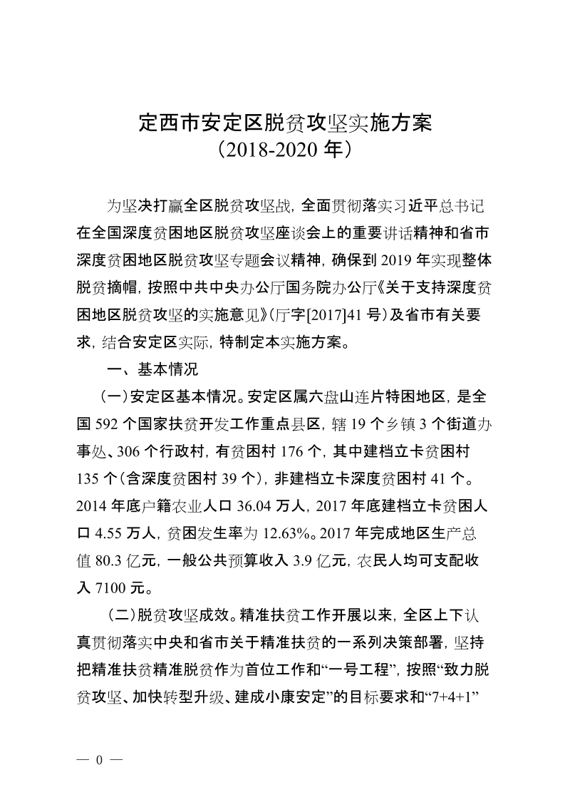 定西安定区脱贫攻坚实施方案.doc_第1页