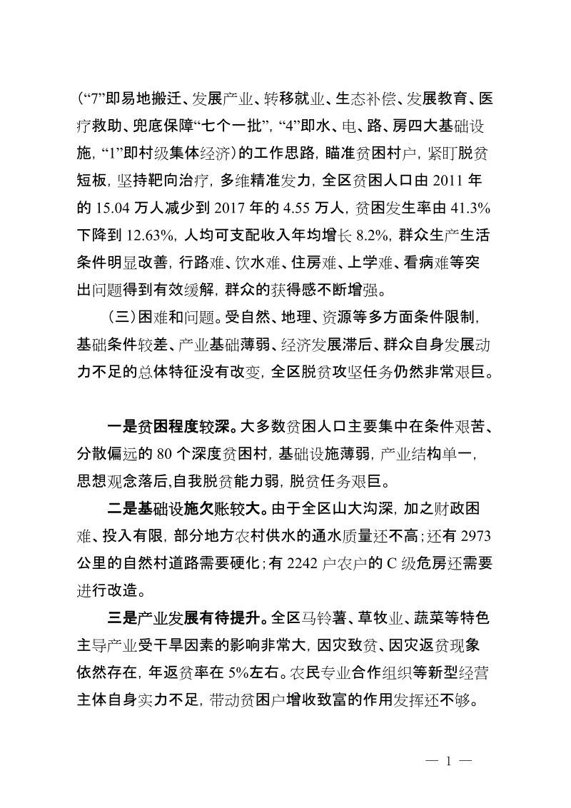 定西安定区脱贫攻坚实施方案.doc_第2页