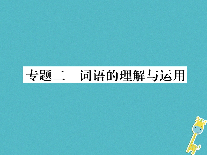 2018年九年级语文上册 专题2 词语的理解与运用作业课件 新人教版.ppt_第1页