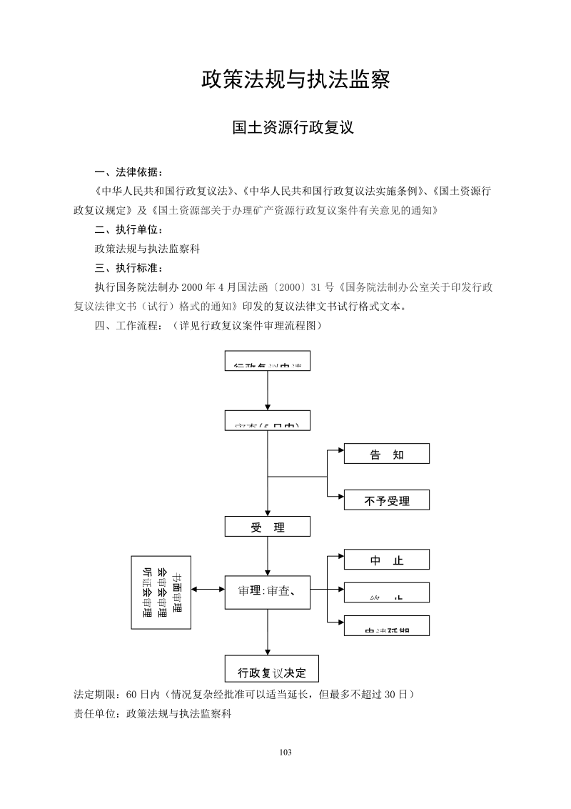 政策法规与执法监察.doc_第1页