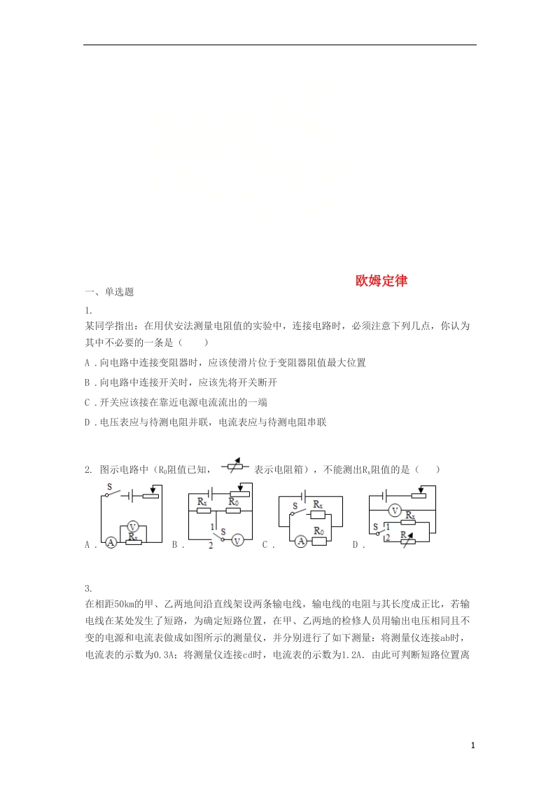 九年级物理全册 第十七章《欧姆定律》单元综合测试（无答案）（新版）新人教版.doc_第1页