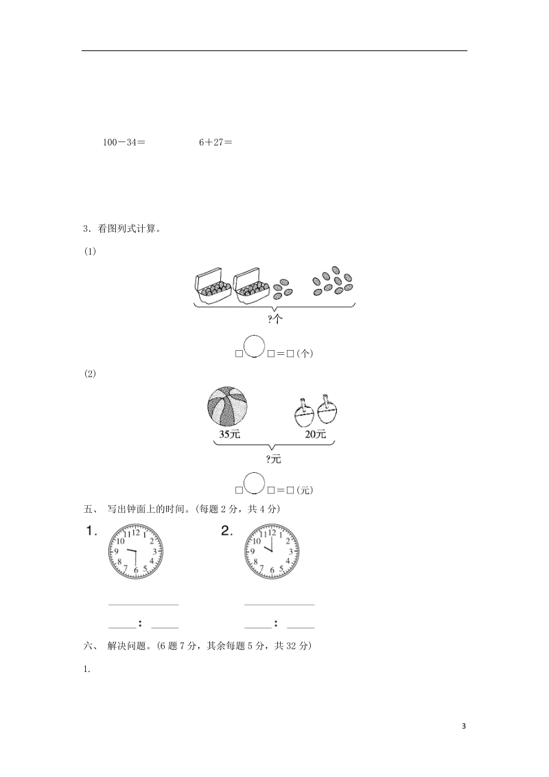 一年级数学下学期期末质量检测试题 冀教版.doc_第3页