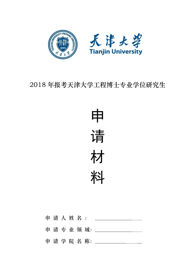 附件1：2018年报考天津大学工程博士专业学位研究 ….doc_第1页