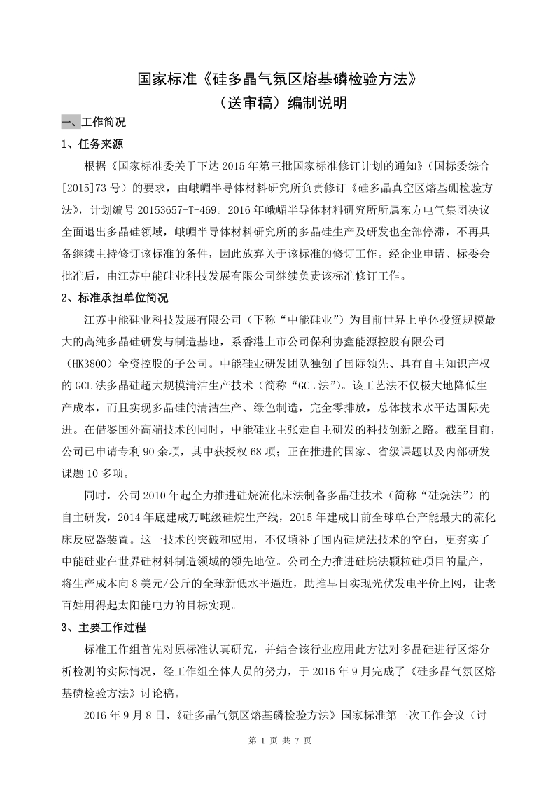 国家标准硅多晶气氛区熔基磷检验方法.doc_第1页