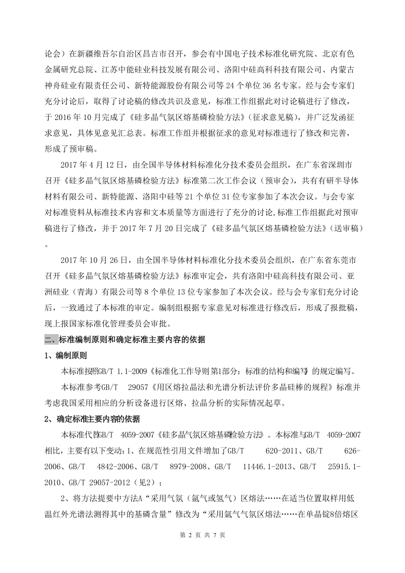 国家标准硅多晶气氛区熔基磷检验方法.doc_第2页