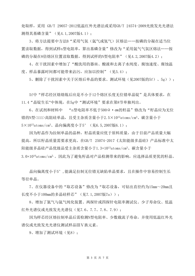 国家标准硅多晶气氛区熔基磷检验方法.doc_第3页