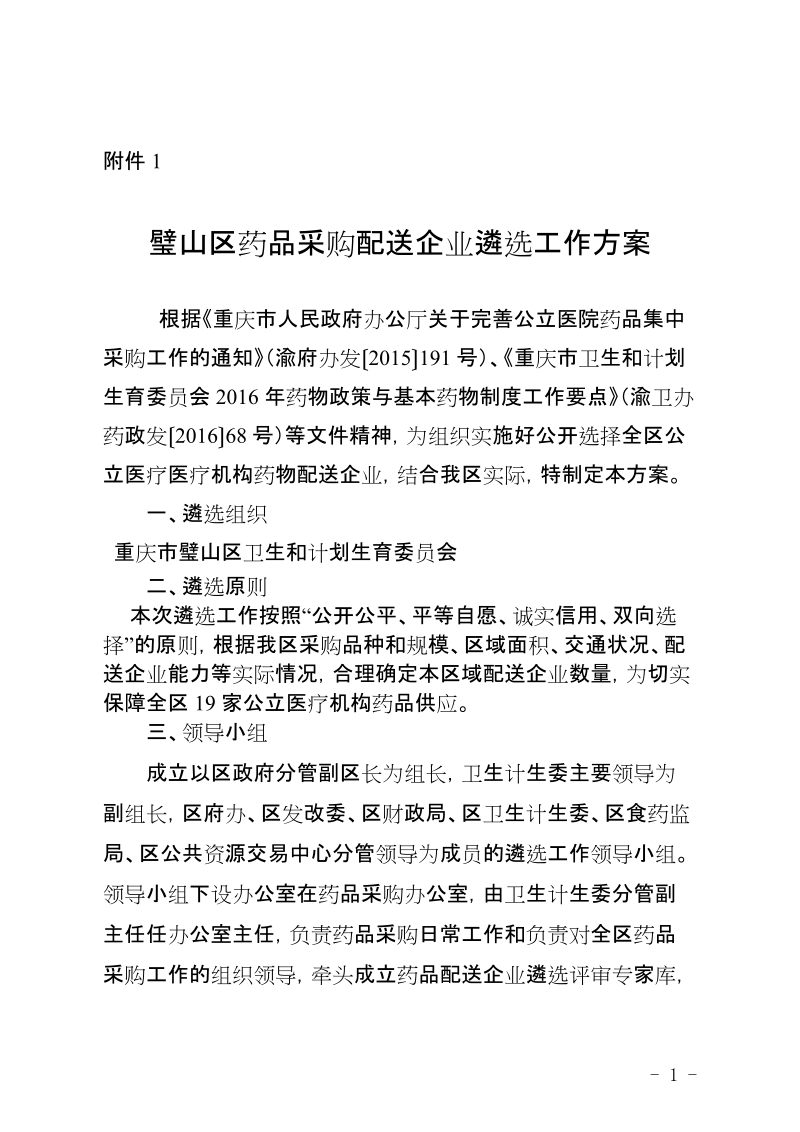 附件：1．璧山区药品采购配送企业遴选工作方案.docx_第1页