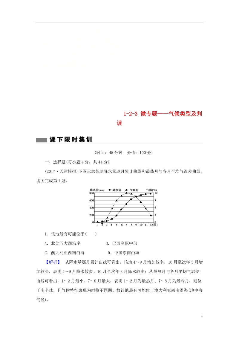 2018届高考地理总复习 第二章 地球上的大气 1-2-3 微专题——气候类型及判读课下限时集训 新人教版.doc_第1页