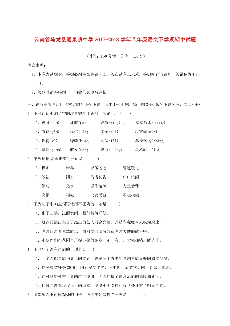 云南省马龙县通泉镇中学2017_2018学年八年级语文下学期期中试题新人教版.doc_第1页