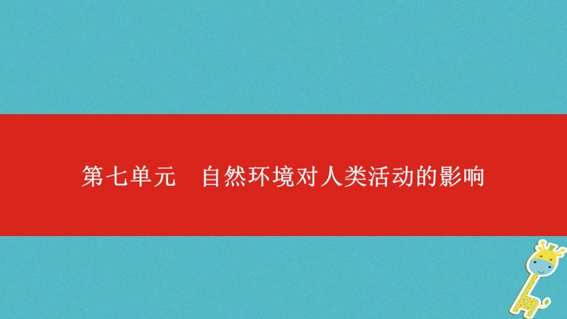 中考地理一轮复习第七单元自然环境对人类活动的影响课件.ppt_第1页