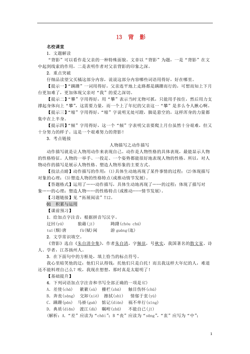 2018年八年级语文上册第四单元13背影练习新人教版.doc_第1页