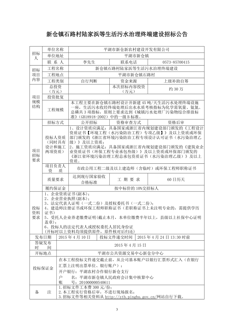 新仓镇石路村陆家浜等生活污水治理终端建设.doc_第3页