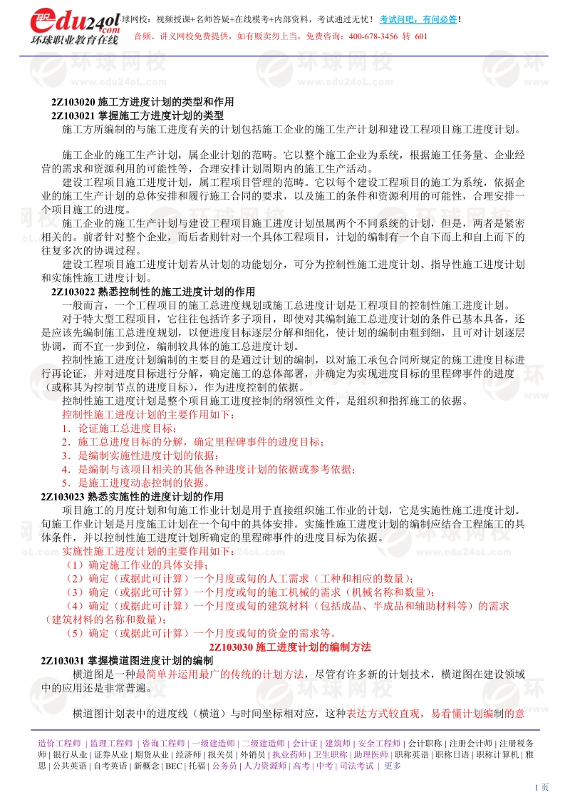 第19讲 2Z103020施工方计划的编制方法(一)(2012年新版).doc_第1页