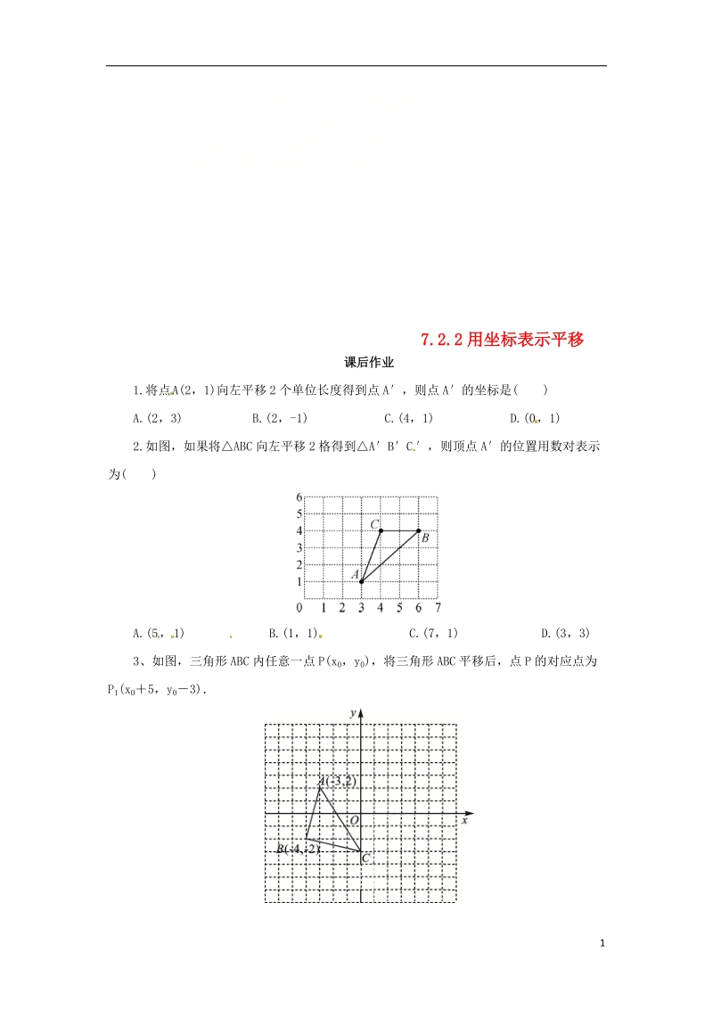 七年级数学下册第七章平面直角坐标系7.2坐标方法的简单应用7.2.2用坐标表示平移课后作业新版新人教版.doc_第1页