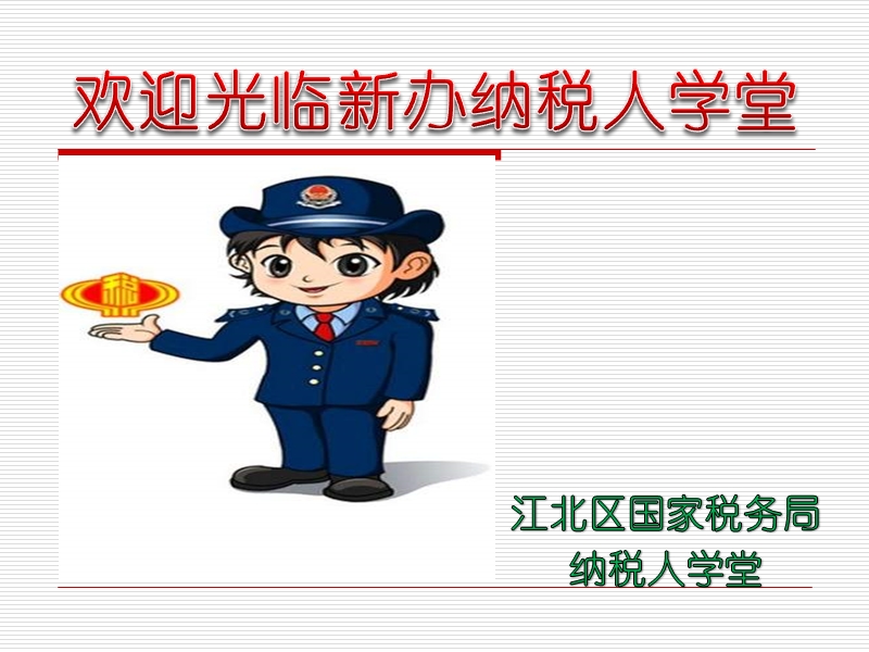 新办纳税人学堂教程.ppt_第1页