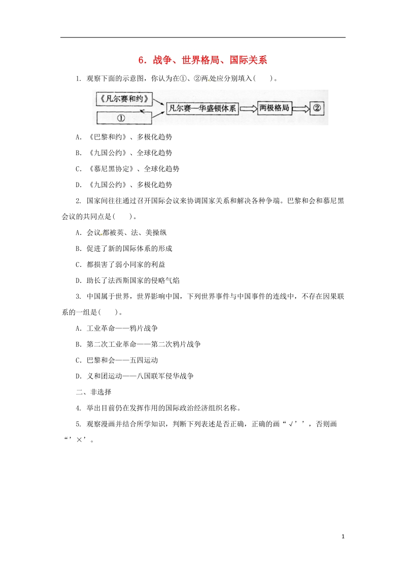 2018中考历史二轮复习 专题6 战争、世界格局、国际关系（七）专项训练.doc_第1页