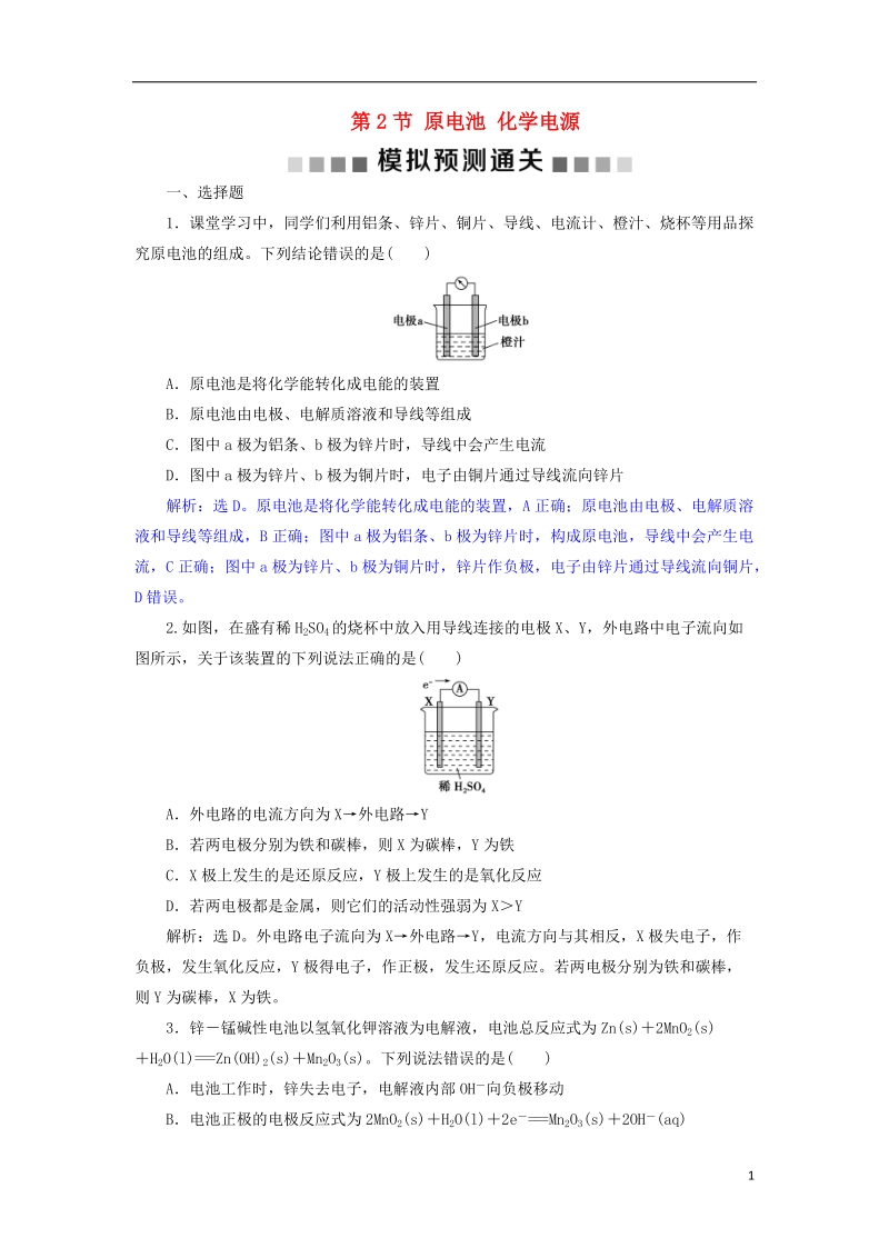 2019版高考化学总复习 第6章 化学反应与能量 第2节 原电池 化学电源模拟预测通关 新人教版.doc_第1页