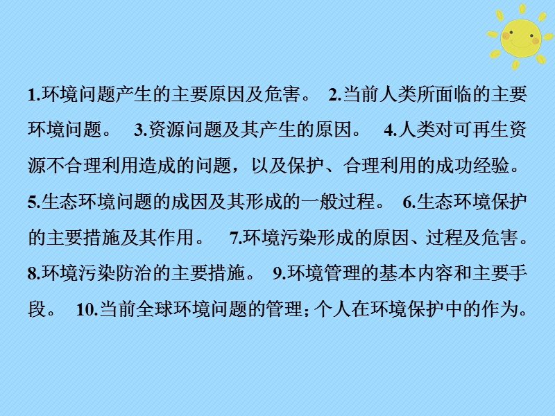 2019版高考地理一轮复习 第5部分 选考部分 环境保护课件 新人教版.ppt_第2页