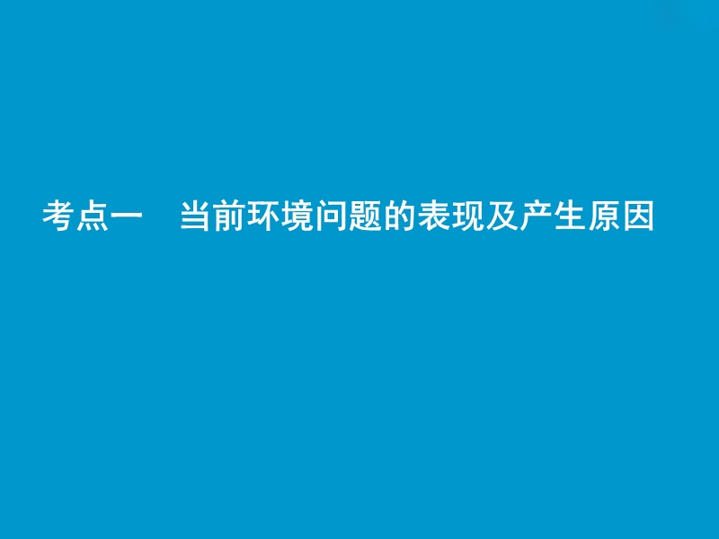 2019版高考地理一轮复习 第5部分 选考部分 环境保护课件 新人教版.ppt_第3页